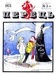 Журнал «Перець» 1973, №03 (901)