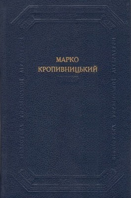 Драматичні твори (збірка) 1 Драматичні твори (збірка)
