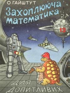 30150 haishtut oleksandr zakhopliuiucha matematyka chastyna 13 завантажити в PDF, DJVU, Epub, Fb2 та TxT форматах