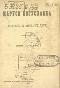 Маруся Богуславка (вид. 1875)