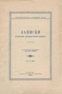 Журнал «Записки історично-філологічного відділу ВУАН» Книга 04