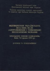 Стаття «Відтворення українських власних назв (антропонімів і топонімів) іноземними мовами (міжнародна наукова конференція, Київ, 7–8 грудня 1993 р.)»