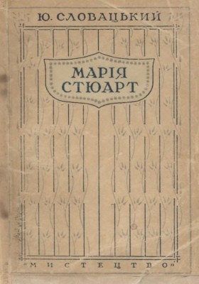 30162 slovatskyi yuliush mariia stiuart завантажити в PDF, DJVU, Epub, Fb2 та TxT форматах