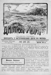 Журнал «Дніпрові хвилі» 1912, №20-21