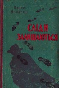 Роман «Сліди залишаються»