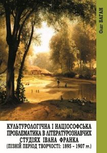 Культурологічна і націософська проблематика в літературознавчих студіях Івана Франка (Пізній період творчості: 1895–1907 рр.)