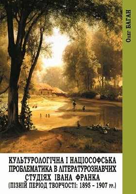 Культурологічна і націософська проблематика в літературознавчих студіях Івана Франка (Пізній період творчості: 1895–1907 рр.) 1 30168 bahan kulturolohichna i natsiosofska problematyka v literaturoznavchykh studiiakh ivana franka piznii peri завантажити в PDF, DJVU, Epub, Fb2 та TxT форматах