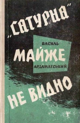 Повість «Сатурна» майже не видно»