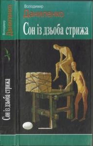 Оповідання «Сон із дзьоба стрижа» 1 30173 danylenko volodymyr son iz dzoba stryzha завантажити в PDF, DJVU, Epub, Fb2 та TxT форматах