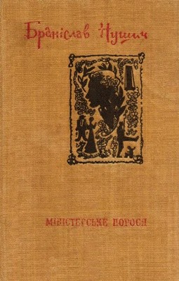 30175 nushych branislav ministerske porosia завантажити в PDF, DJVU, Epub, Fb2 та TxT форматах