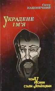 Украдене ім’я: Чому русини стали українцями (вид. 2004)