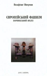 Європейський фашизм: порівняльний аналіз (1922–1982)