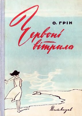 Роман «Червоні вітрила (вид. 1959)»