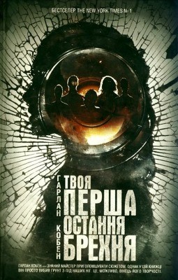 30184 coben harlan tvoia persha ostannia brekhnia завантажити в PDF, DJVU, Epub, Fb2 та TxT форматах
