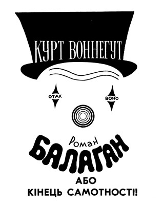 Роман «Балаган, або Кінець самотності!»