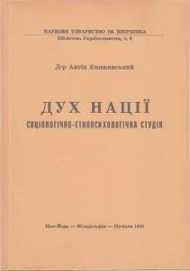 Дух нації: соціологічно-етнопсихологічна студія