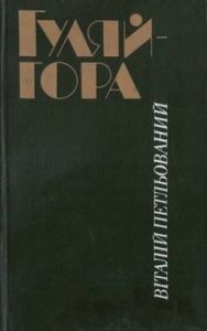 Повість «Гуляйгора»