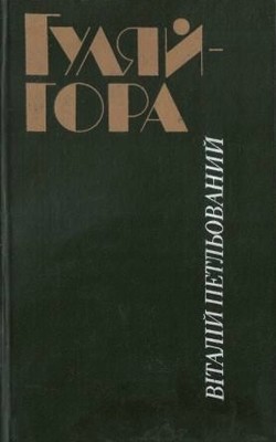 Повість «Гуляйгора» 1 Повість «Гуляйгора»