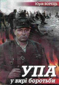 30192 borets yurii upa u vyri borotby завантажити в PDF, DJVU, Epub, Fb2 та TxT форматах