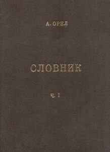 Словник чужомовних слів: том 1 (А-К)