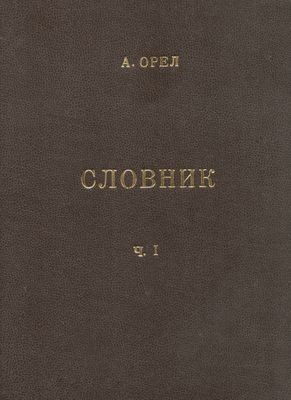 30194 orel artem slovnyk chuzhomovnykh sliv tom 1 a k завантажити в PDF, DJVU, Epub, Fb2 та TxT форматах