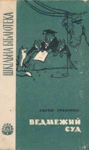 Роман «Ведмежий суд (збірка)»