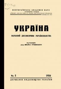 Журнал «Україна» [наукове видання] 1926, Книга 5