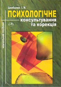 Посібник «Психологічне консультування та корекція. Модульно-рейтинговий курс»