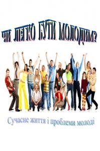 30205 bazyr tetiana chy lehko buty molodym suchasne zhyttia i problemy molodi bibliohrafichnyi pokazhchyk завантажити в PDF, DJVU, Epub, Fb2 та TxT форматах