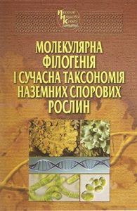 Молекулярна філогенія і сучасна таксономія наземних спорових рослин