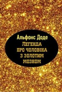 Оповідання «Легенда про чоловіка з золотим мозком»