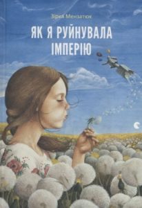 Повість «Як я руйнувала імперію»