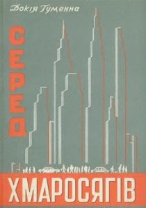 Серед хмаросягів (збірка)