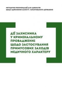 Посібник «Дії захисника під час кримінального провадження в суді першої інстанції»