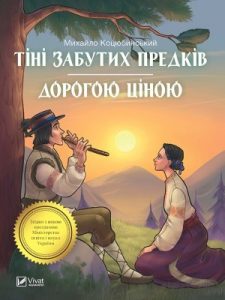 Повість «Тіні забутих предків. Дорогою ціною (вид. 2017)»