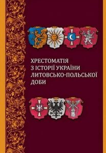 Посібник «Хрестоматія з історії України литовсько-польської доби»
