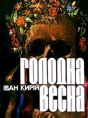 Повість «Голодна весна» 1 Повість «Голодна весна»