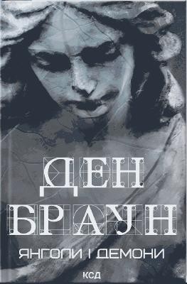 Роман «Янголи і демони» 1 30228 dan brown yanholy i demony завантажити в PDF, DJVU, Epub, Fb2 та TxT форматах