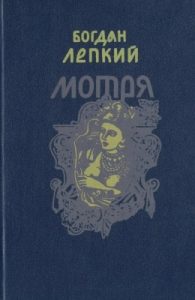 Мотря (вид. 1992)