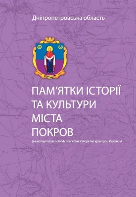 Пам'ятки історії та культури міста Покров