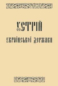 Устрій Української Держави