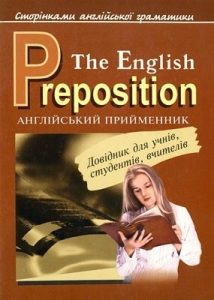 Посібник «Англійський прийменник»