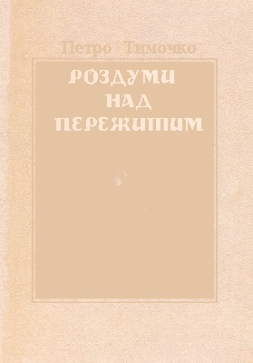 30243 tymochko petro rozdumy nad perezhytym завантажити в PDF, DJVU, Epub, Fb2 та TxT форматах