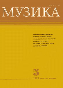 Журнал «Музика» 1979, №5