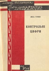 Оповідання «Контрольні цифри»