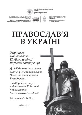 30248 pravoslavia v ukraini zbirnyk materialiv vseukrainskoi naukovoi konferentsii 2019 завантажити в PDF, DJVU, Epub, Fb2 та TxT форматах