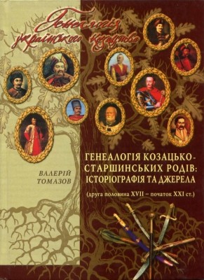 30249 tomazov valerii henealohiia kozatsko starshynskykh rodiv istoriohrafiia ta dzherela druha polovyna xvii pochatok завантажити в PDF, DJVU, Epub, Fb2 та TxT форматах