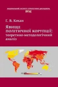 Явище політичної корупції: теоретико-методологічний аналіз