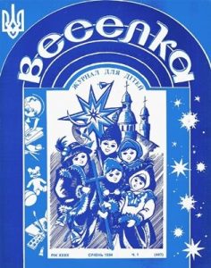 Журнал «Веселка» 1994, №01 (467)