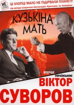 Кузькіна мать